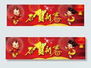 恭贺新春banner