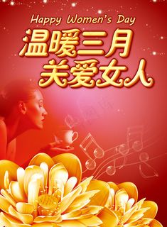 温暖三月关爱女人