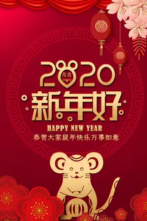 2020新年好鼠年宣传海报
