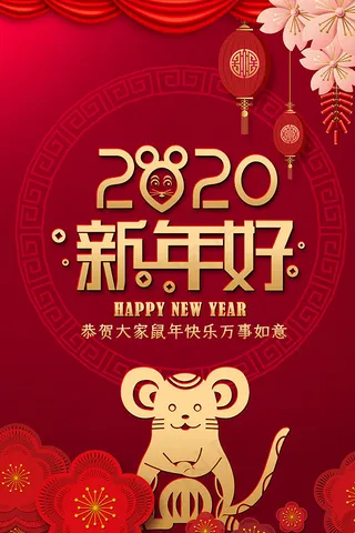 2020新年好鼠年宣传海报