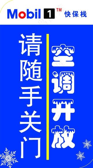 空调开放随手关门