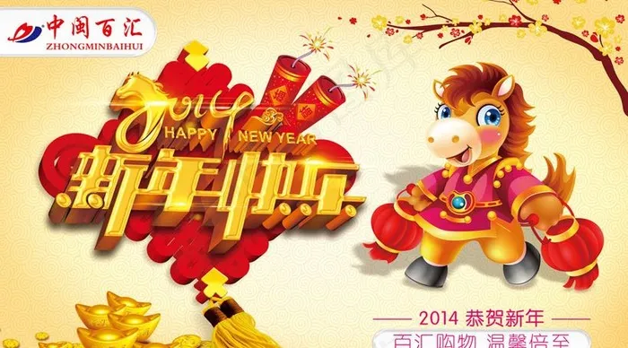2014新年快乐海报设计PSD素材psd模版下载