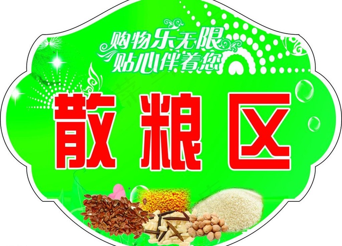 散粮区图片psd模版下载