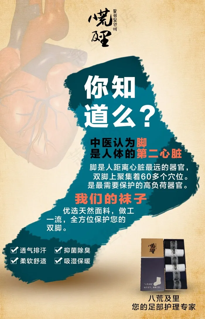 八荒及里医学抗菌防臭袜微信海报psd模版下载