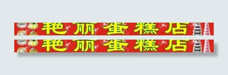 艳丽蛋糕店图片cdr矢量模版下载