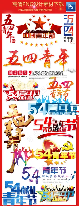 2017青年节五四青年节促销文字标...