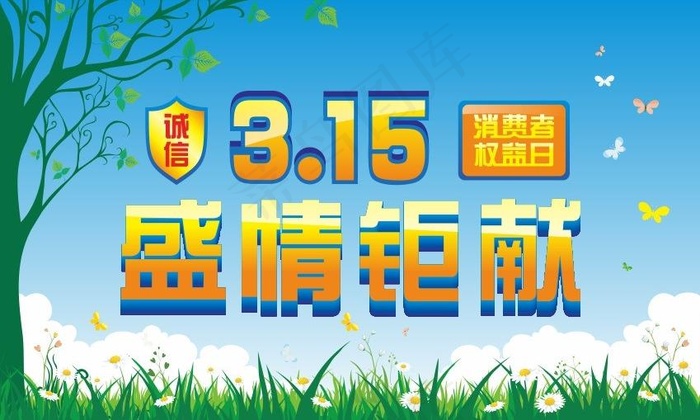 消费者权益日图片cdr矢量模版下载
