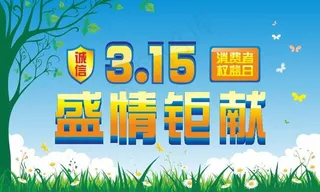 消费者权益日图片