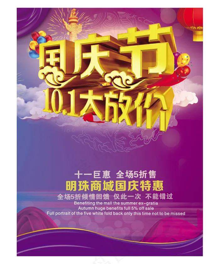 国庆大放价(2480X3307(DPI:300))psd模版下载