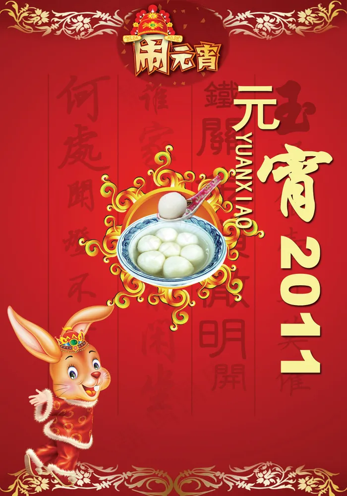 2011喜庆祥和元宵节吊旗PSDpsd模版下载