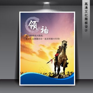 企业文化展板海报PSD下载 领袖