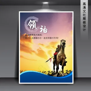 企业文化展板海报PSD下载 领袖