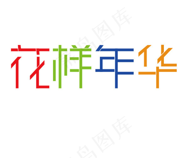 花样年华艺术字矢量图eps,ai矢量模版下载