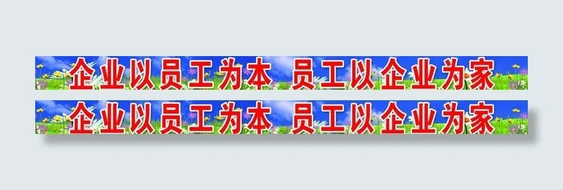 企业以员工为本图片
