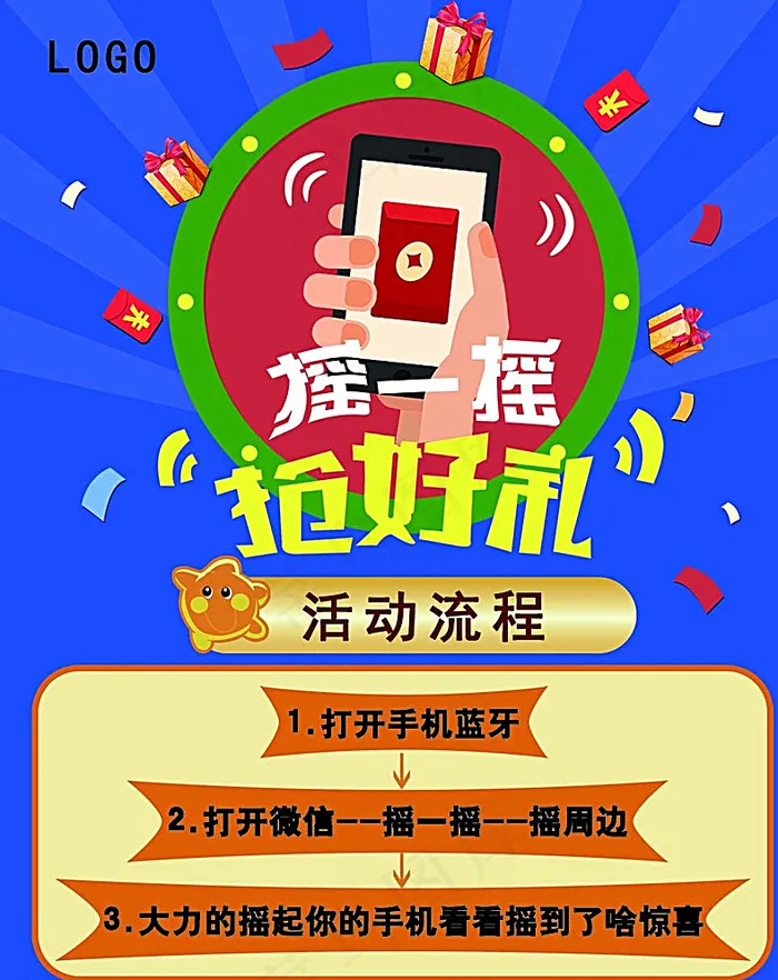 微信摇一摇 摇一摇海报图片psd模版下载