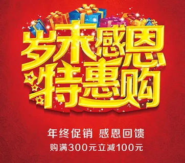 年终促销海报设计