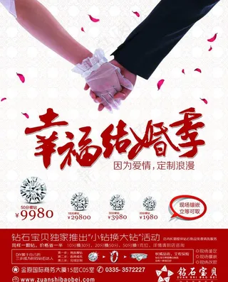 幸福结婚季钻石宣传图片