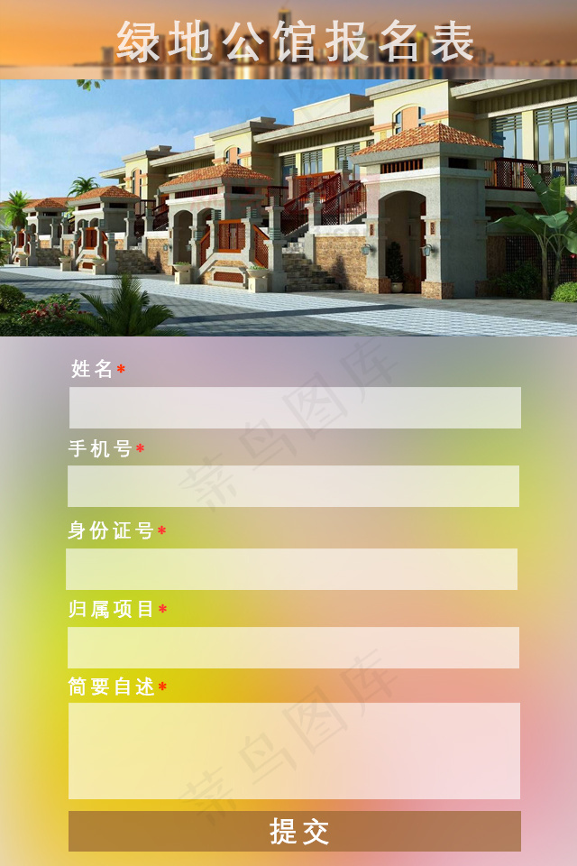 房源参观报名表psd模版下载