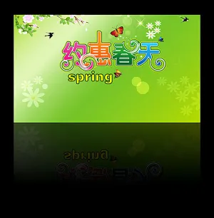 约惠春天海报