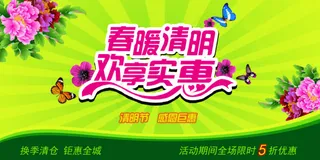 清明节海报 清明节欢享实惠海报