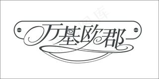 万基欧郡艺术字