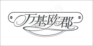万基欧郡艺术字