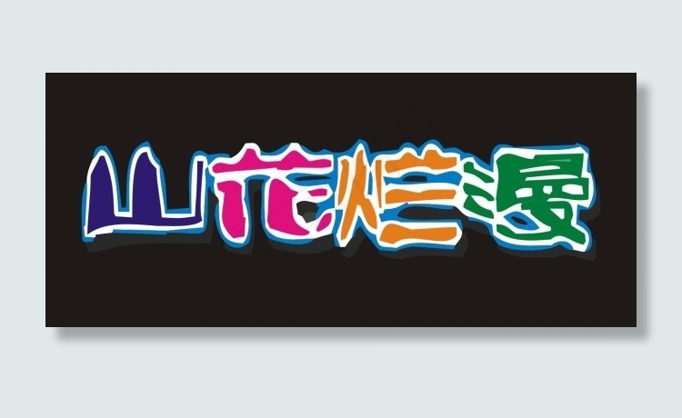 山花烂漫艺术字cdr矢量模版下载