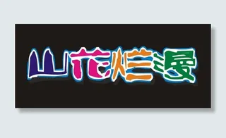 山花烂漫艺术字