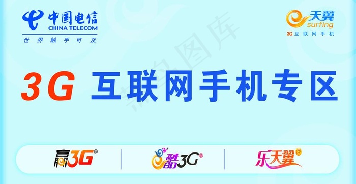 中国电信3g互联网手机专区图片psd模版下载