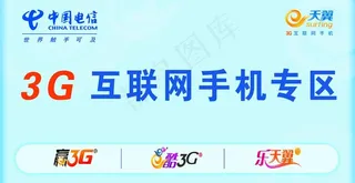 中国电信3g互联网手机专区图片