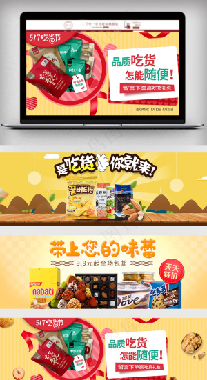 淘宝吃货节零食促销全屏海报