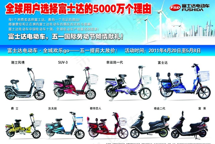 富士达电动车宣传单图片psd模版下载