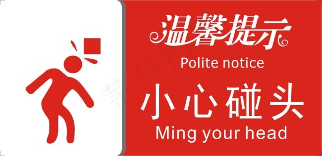 小心碰头温馨提示CDR下载