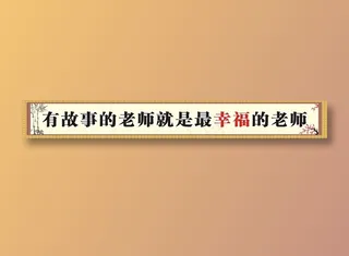 有故事的老师就是最幸福的老师