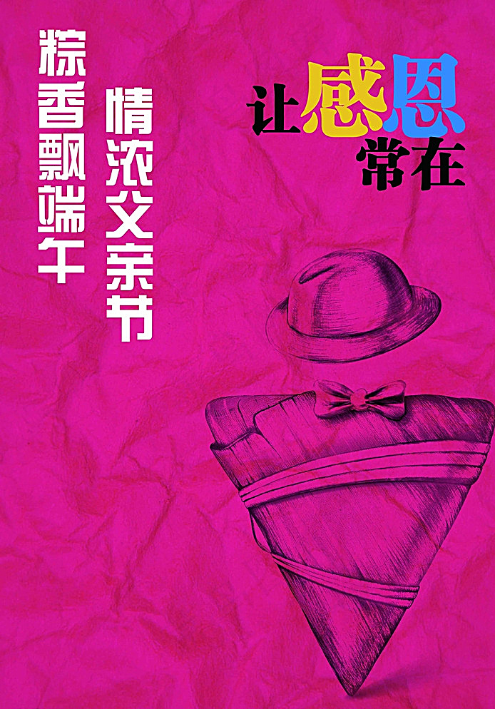 端午节 父亲节图片(3142X4441(DPI:300))psd模版下载