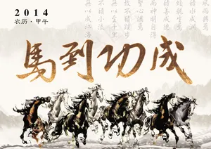 奔腾骏马贺新春PSD马年图片