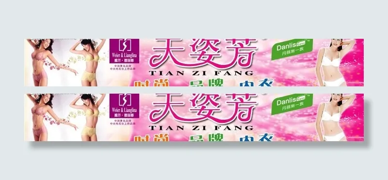 天姿芳内衣广告图片