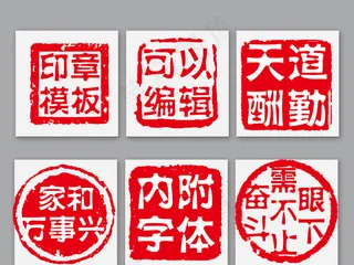 中国风印章素材设计