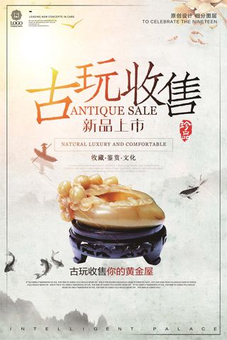 创意中国风古玩收售宣传促销海报