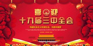 红色大气十九届三中全会党建展板