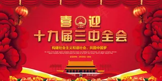 红色大气十九届三中全会党建展板