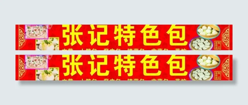 张记特色包图片cdr矢量模版下载