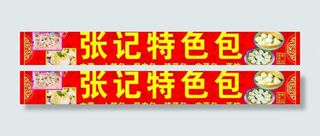 张记特色包图片