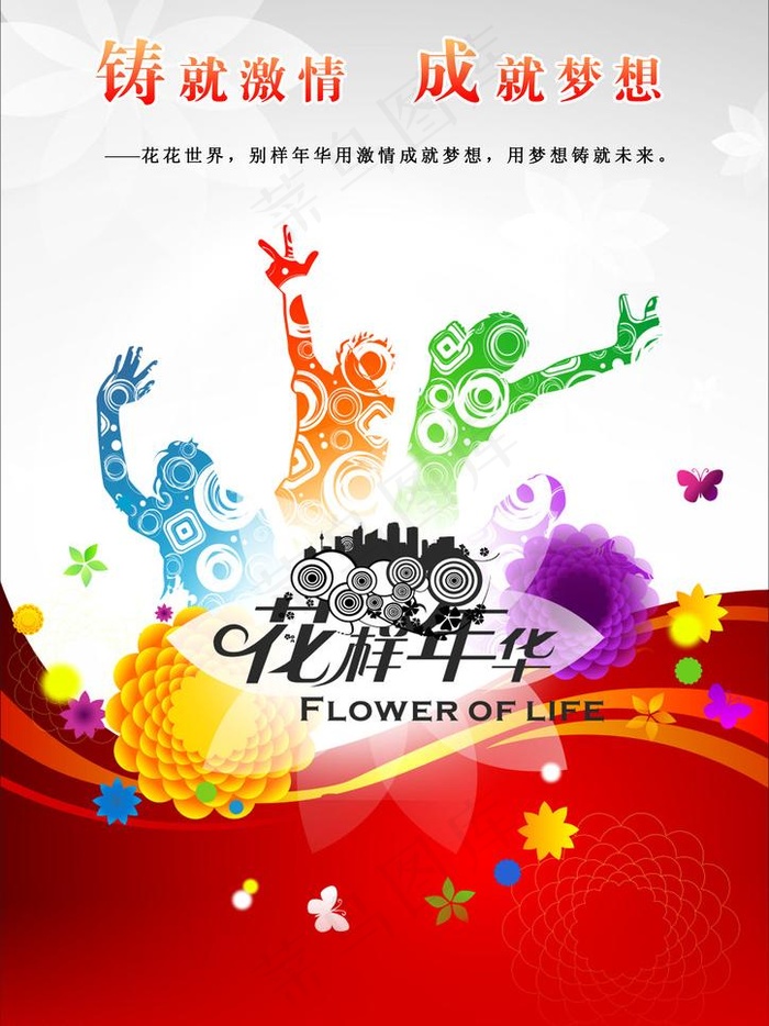 青春励志海报（底图未分层）图片