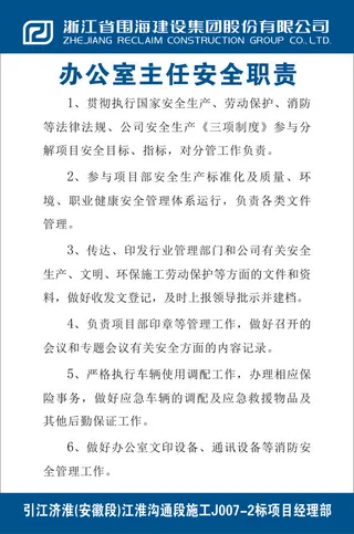 办公室主任安全职责