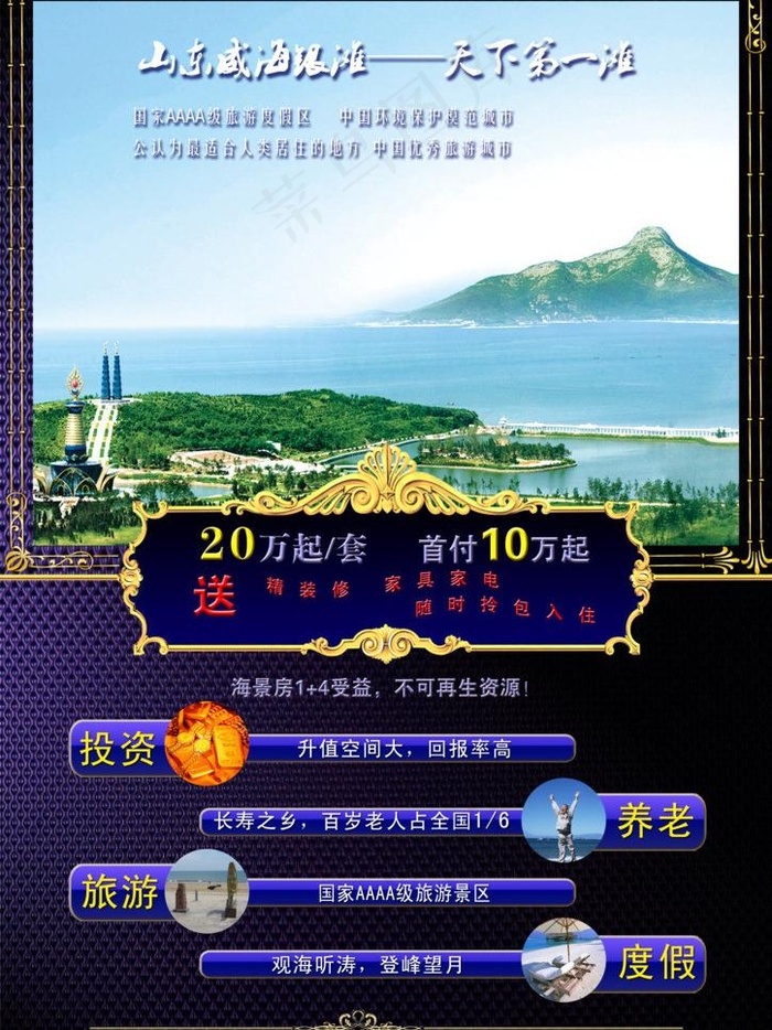 山东威海银滩海景房洪冠地产图片(2480X3508(DPI:300))psd模版下载
