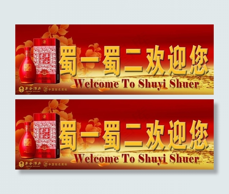 丰谷老窖红花(8661X3071(DPI:100))psd模版下载