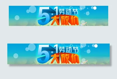 5 1劳动节大放价图片
