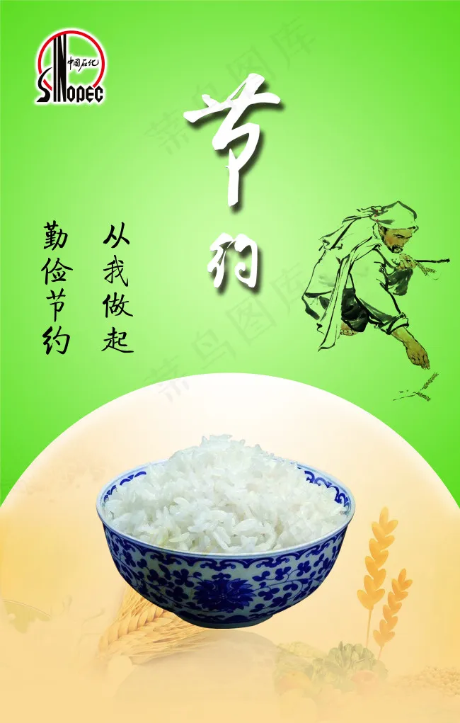 中国石化食堂展板之节约(3000X4500(DPI:127))psd模版下载