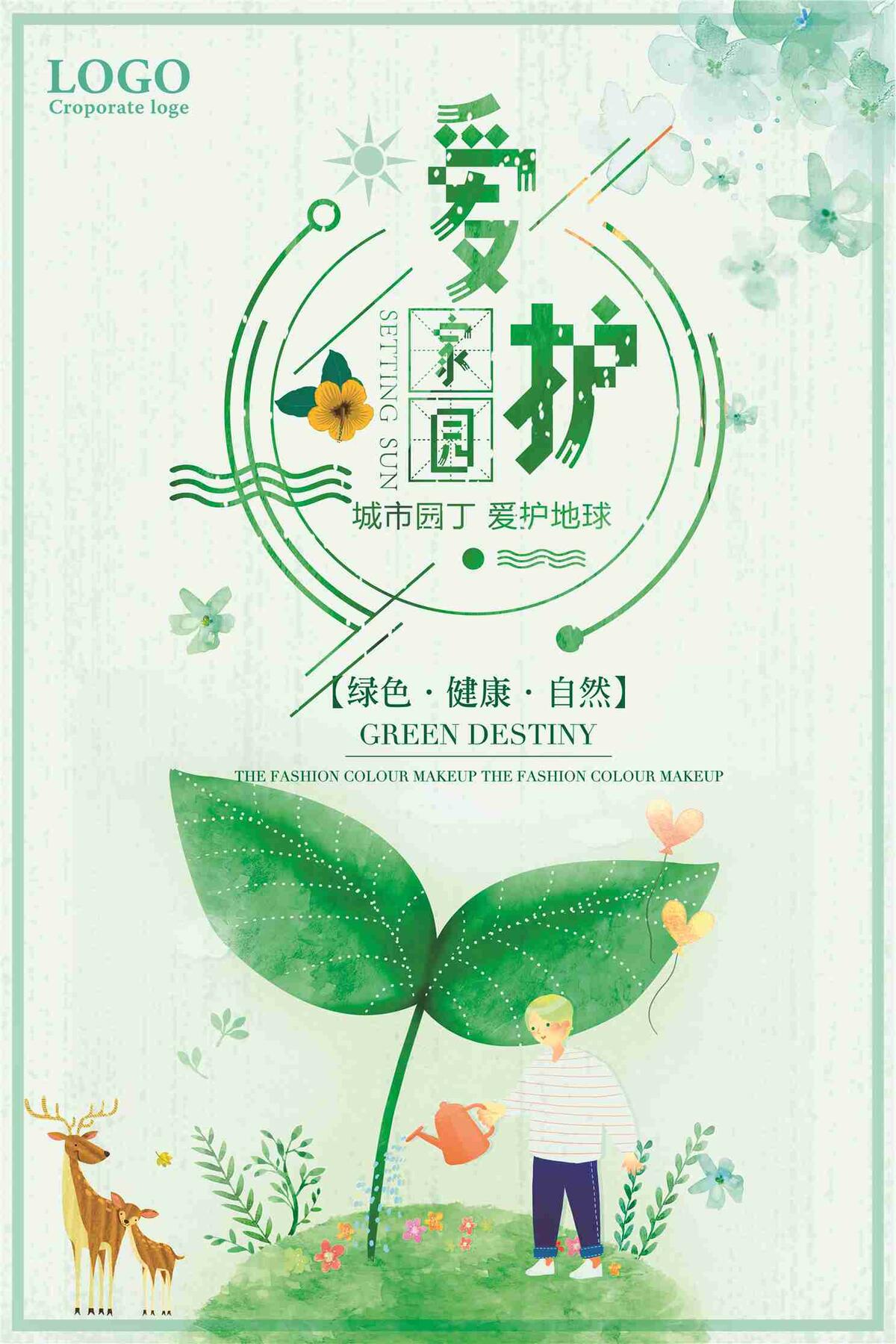 爱护家园绿色健康自然宣传海报